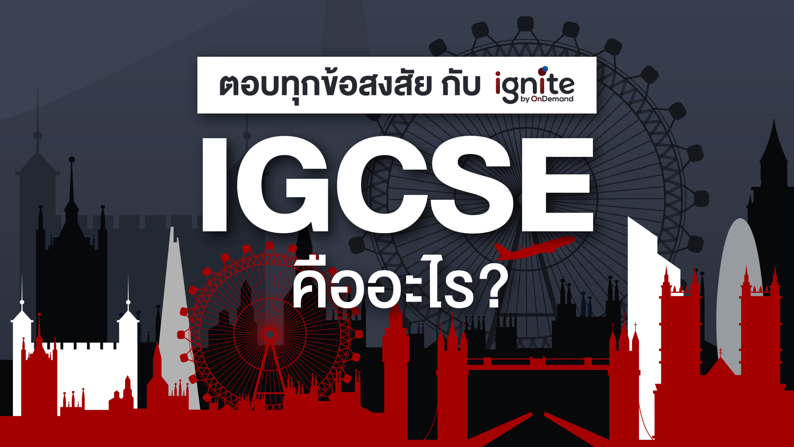 IGCSE - คืออะไร - Bigcover1