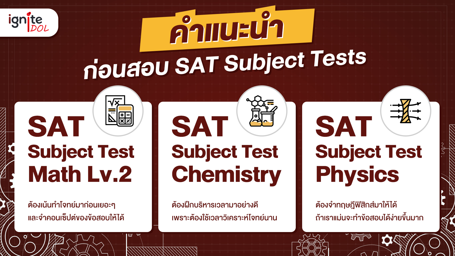 คำแนะนำก่อนสอบ SAT Subject Tests - เพื่อสอบเข้า ISE จุฬา - Bigcover4