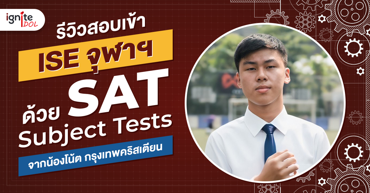 รีวิวสอบเข้า ISE จุฬาฯ ด้วย SAT Subject Tests จากน้องโน้ต - Thumbnail