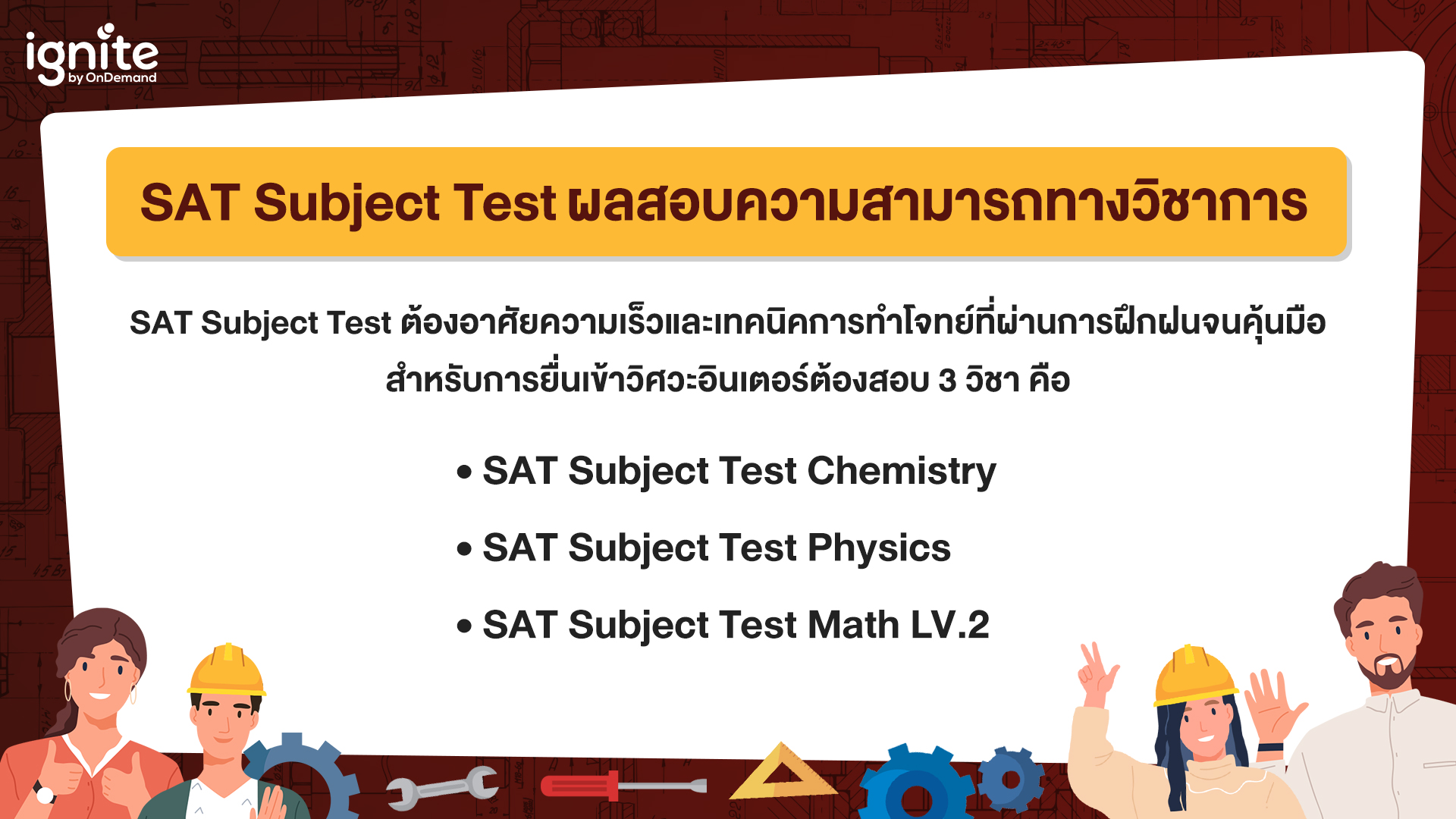 สอบเข้าวิศวะเตอร์ SAT Subject Tests - ISE - Bigcover2