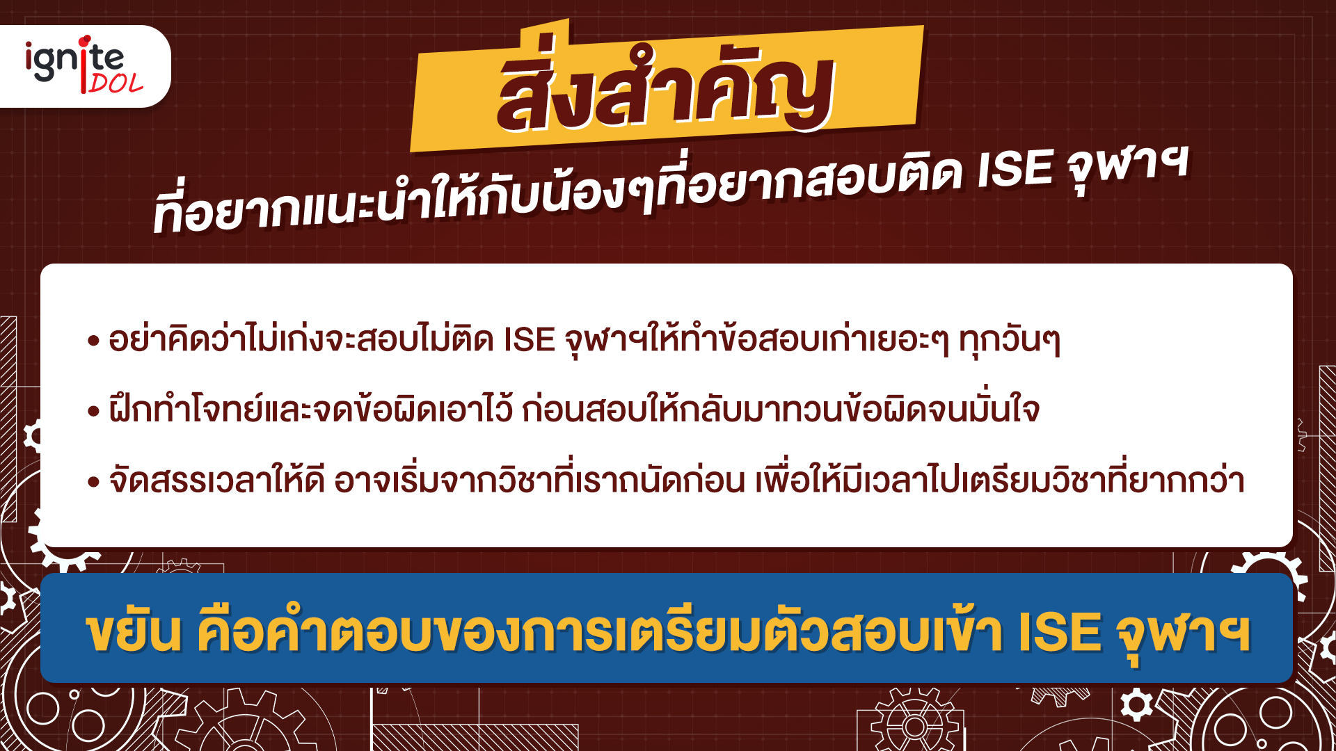 สิ่งสำคัญในการเตรียมตัวสอบเข้า ISE จุฬาฯ ด้วย SAT Subject Tests จากน้องโน้ต - Bigcover5