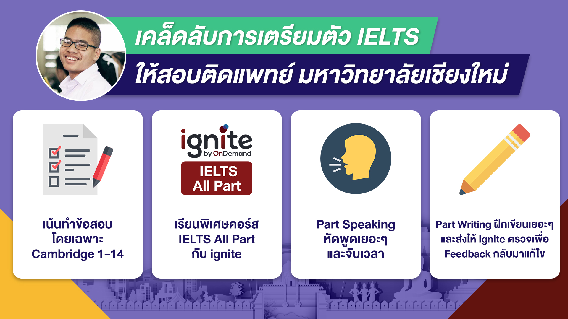 เตรียมตัว IELTS - ให้สอบติด - มหาวิทยาลัยเชียงใหม่ - Bigcover2