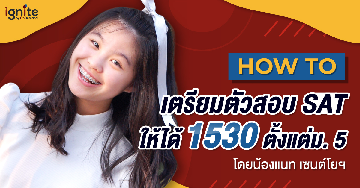 How to เตรียมตัวสอบ SAT ให้ได้ 1530 ตั้งแต่ม.5 - Thumbnail