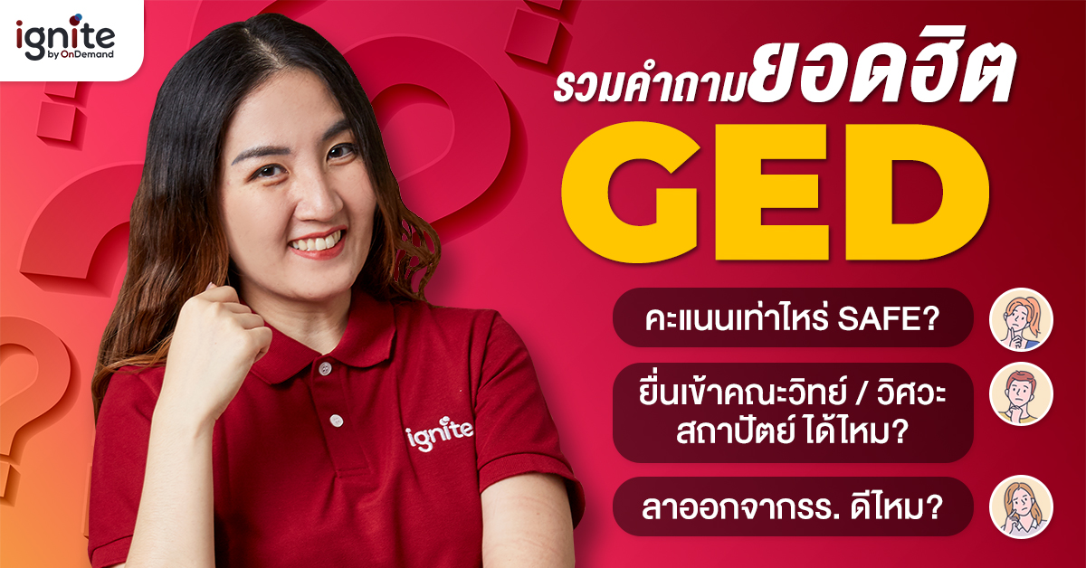 รวมคำถามยอดฮิต GED สอบเข้ามหาวิทยาลัย - Thumbnail