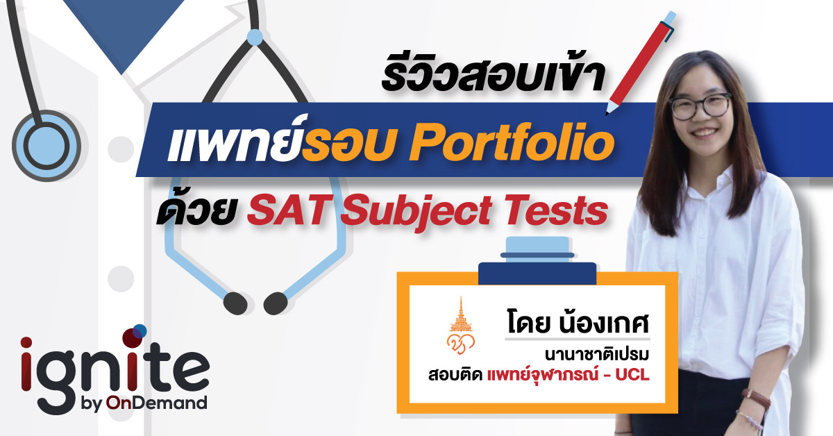 รีวิวสอบเข้าแพทย์ด้วย - SAT Subject Tests - ฉบับเด็กอินเตอร์ - โดยน้องเกศ UCL - Thumbnail