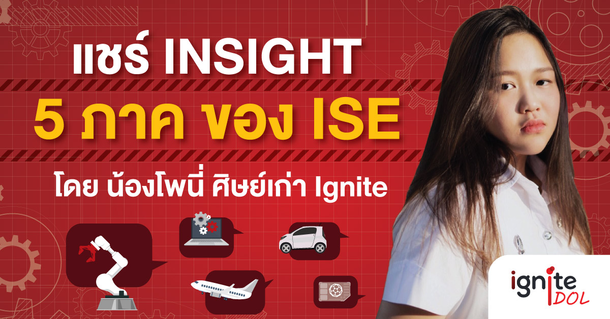 แชร์ insight 5 ภาคของ ISE - วิศวะอินเตอร์ จุฬา - โดยน้องโพนี่ - ignite by OnDemand - Thumbnail