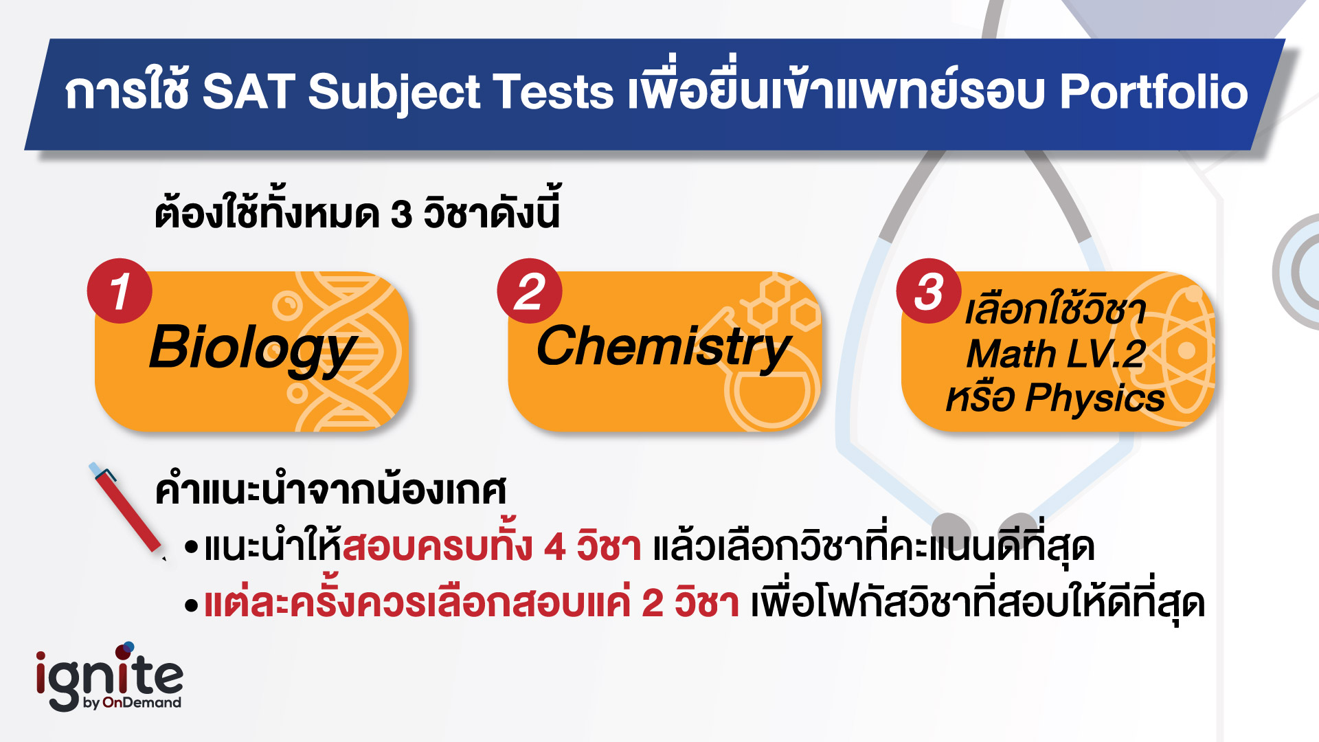 ใช้ SAT Subject Tests - ยื่นเข้าแพทย์รอบ Portfolio - Bigcover2