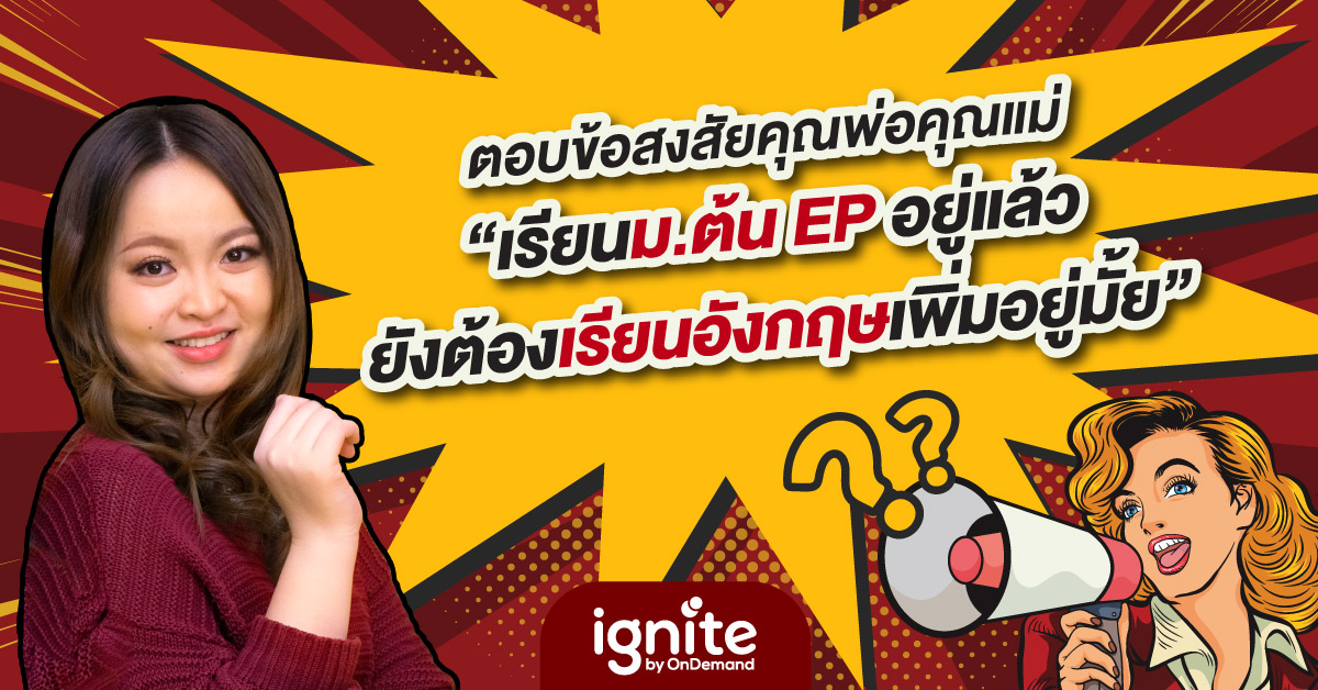 ตอบข้อสงสัยเรียน ม.ต้น EP แล้วยังต้องเรียนอังกฤษเพิ่มมั้ย - ignite by ondemand - Thumbnail