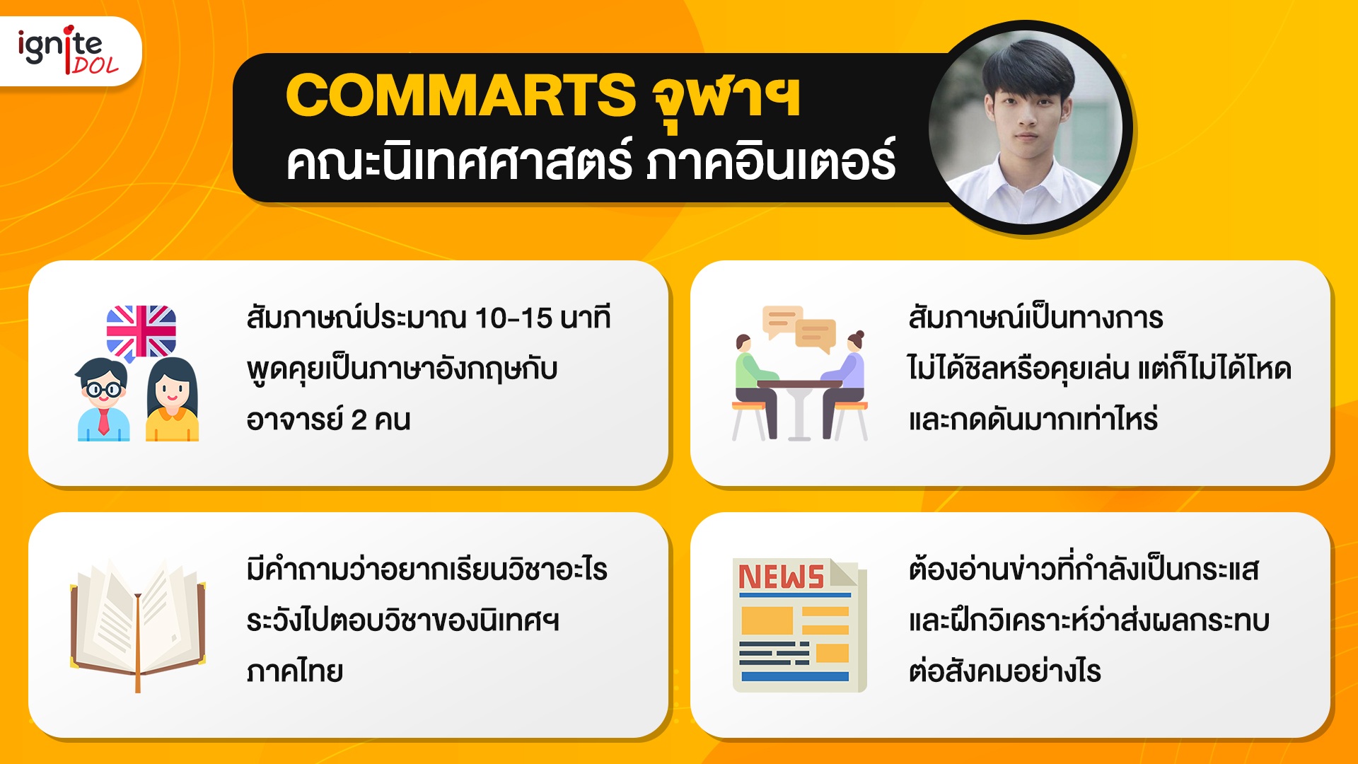 รีวิวสัมภาษณ์ - Commarts - คณะนิเทศศาสตร์ ภาคอินเตอร์ จุฬาฯ - Bigcover2