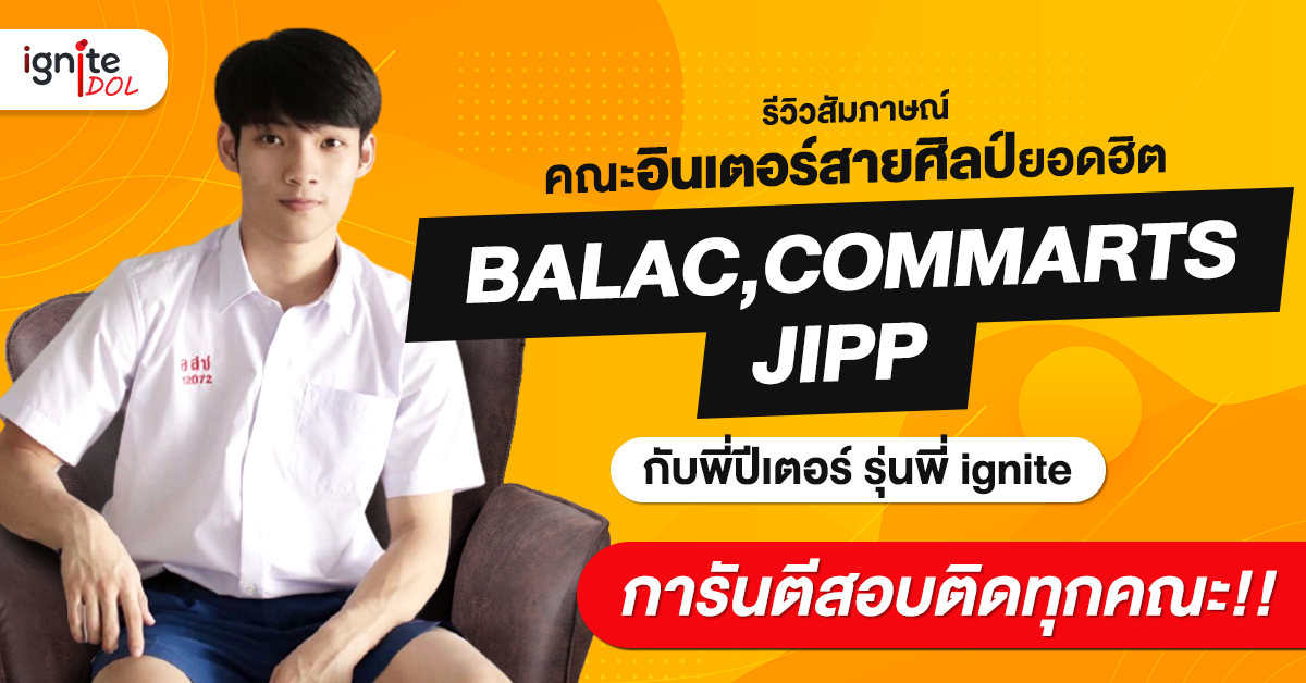 รีวิวสัมภาษณ์คณะอินเตอร์สายศิลป์ยอดฮิต - BALAC - COMMARTS - JIPP - พี่ปีเตอร์ รุ่นพี่ ignite - Thumbnail