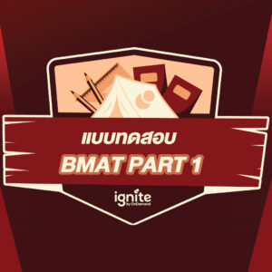 แบบทดสอบ - BMAT Part 1 - Survival Camp Feb 2021