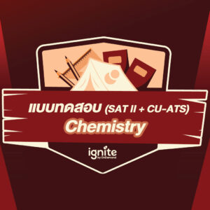 แบบทดสอบ - SAT Subject - CU- ATS - Chemistry - Survival Camp Feb 2021