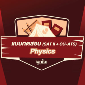 แบบทดสอบ - SAT Subject - CU- ATS - Physics - Survival Camp Feb 2021