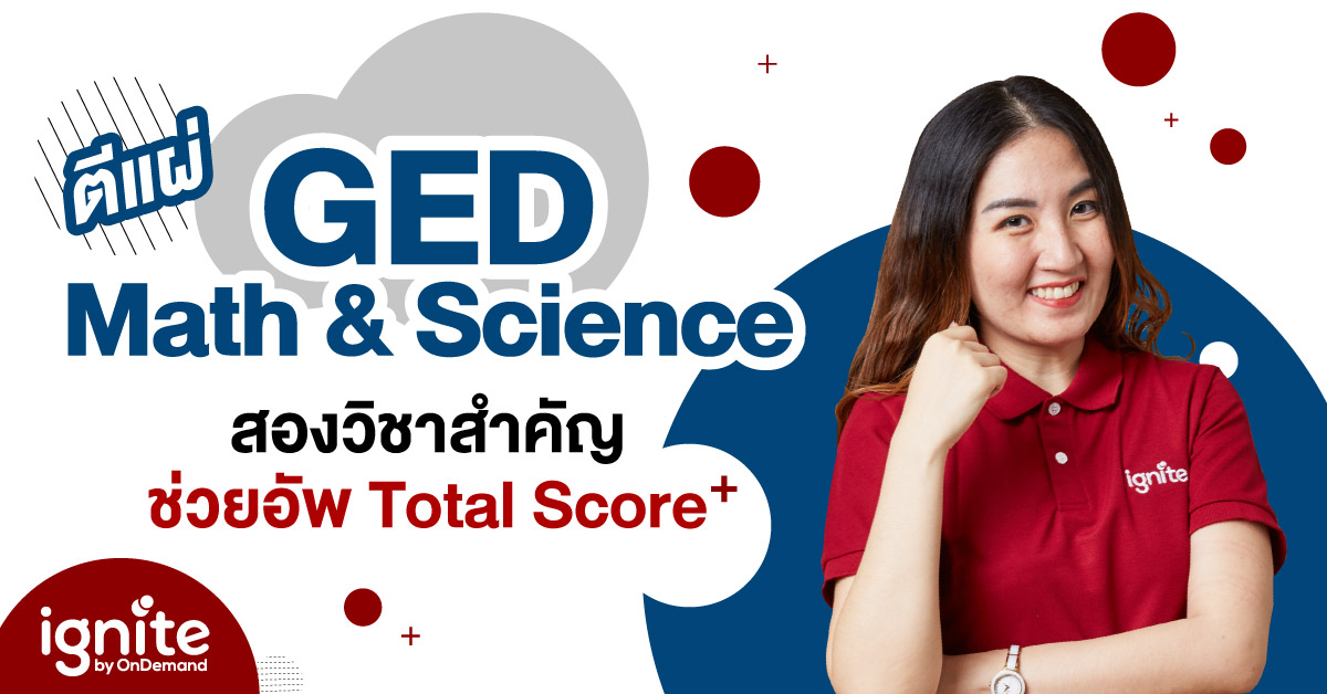 GED Math&Science - สองวิชาสำคัญ ช่วยอัพ Total Score - Thumbnail