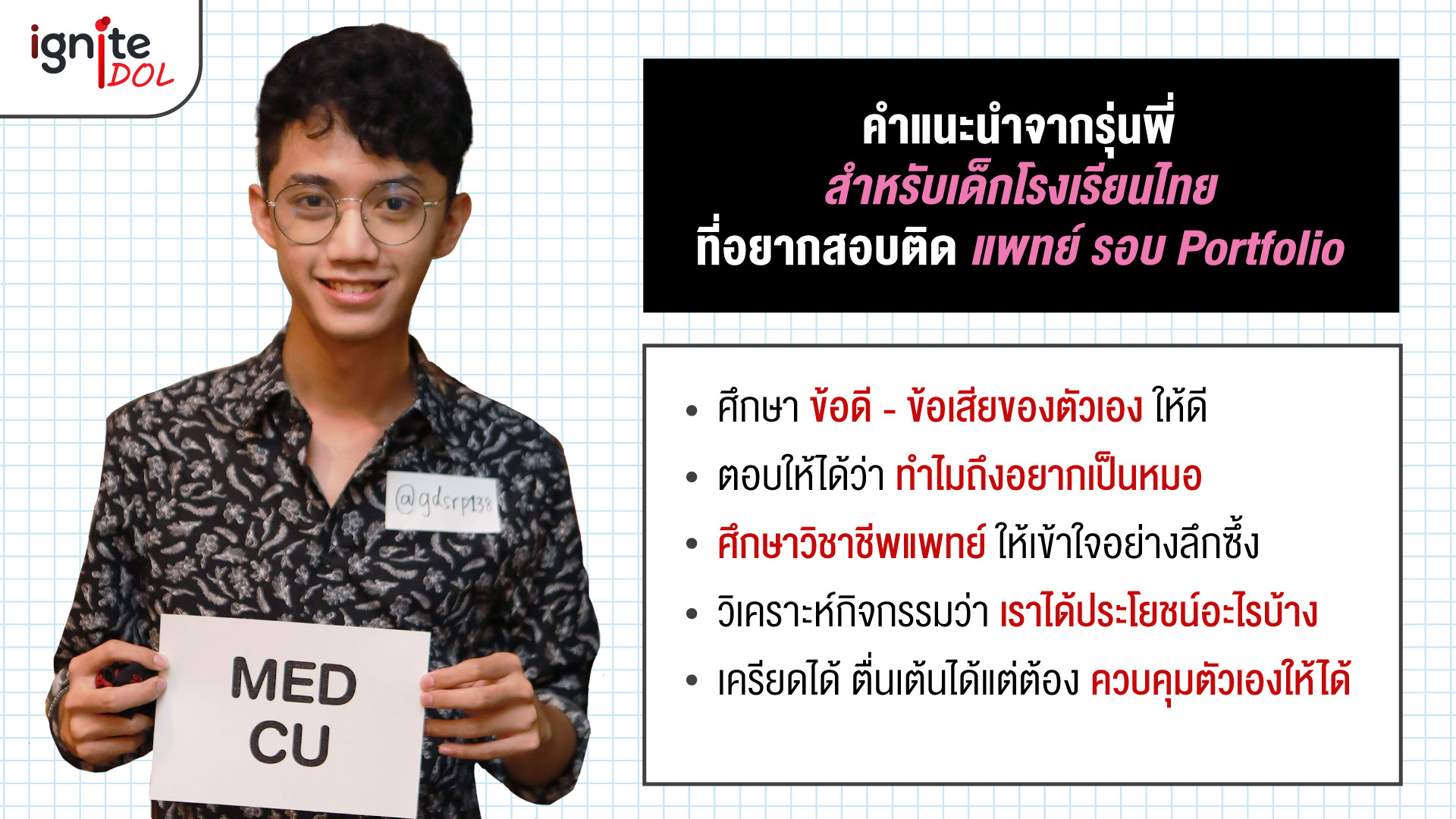 คำแนะนำจากรุ่นพี่ - สอบเข้าคณะแพทย์ รอบ Portfolio - Bigcover6