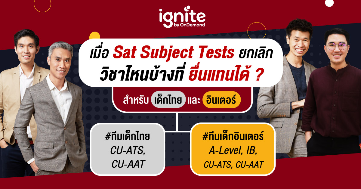 สรุปทางเลือกเมื่อ SAT Subject test ยกเลิก เราจะใช้วิชาไหนสอบแทนได้บ้าง - Thumbnail