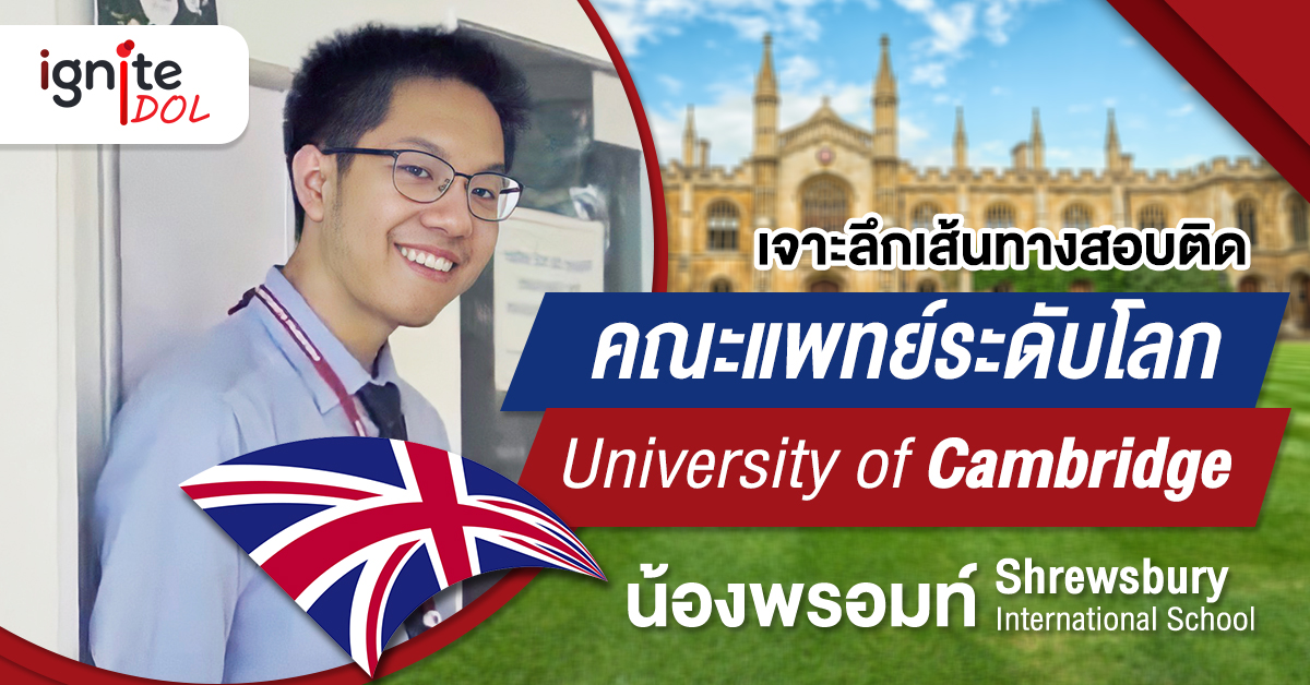 เจาะลึกเส้นทางสอบติดคณะแพทย์ระดับโลก - University of cambridge - Thumbnail