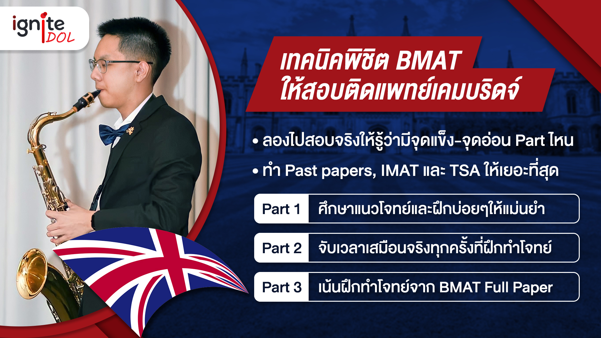 เทคนิคพิชิต BMAT ให้สอบติดแพทย์แคมบริดจ์ - Bigcover2