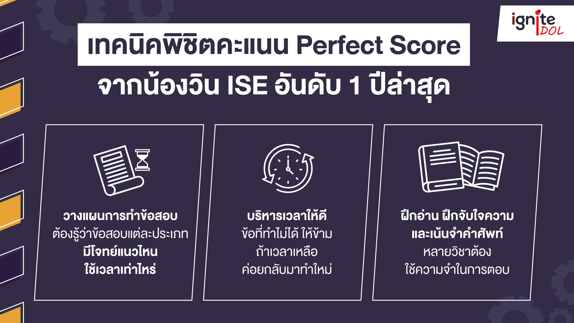 เทคนิคพิชิตคะแนน Perfect Score - ISE อันดับ 1 - TCAS 64 - น้องวินกรุงเทพคริสเตียน - Bigcover4