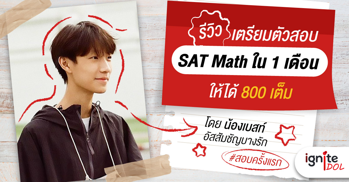 รีวิวเตรียมตัวสอบ SAT Math ในเวลา 1 เดือน ให้ได้ 800 เต็ม - Thumbnail