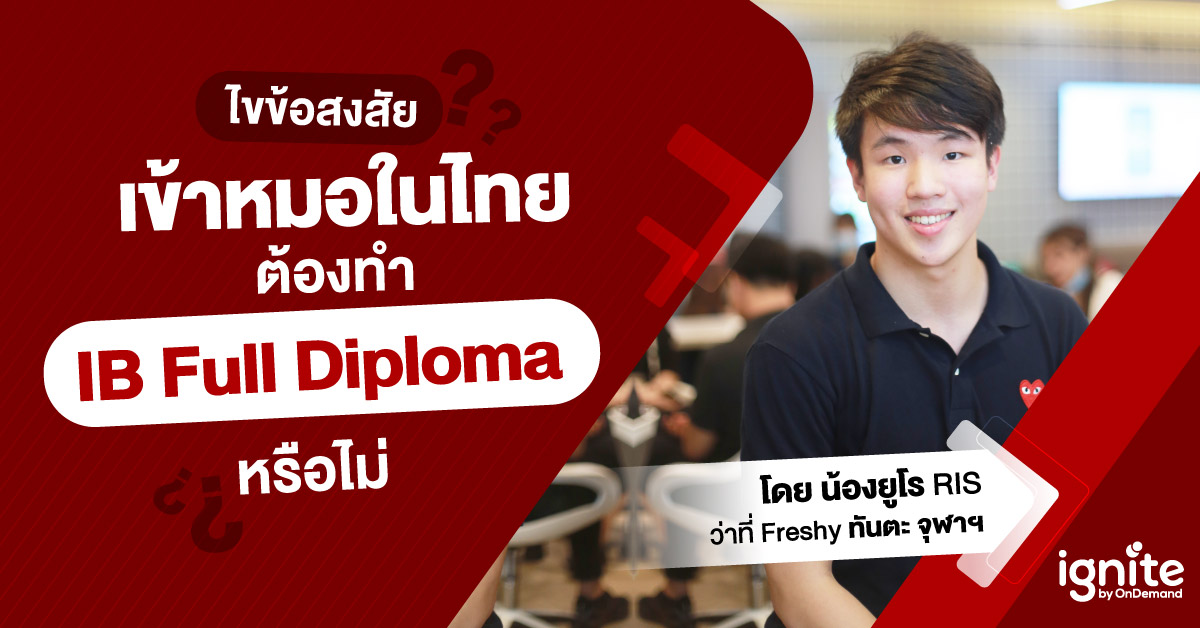 ไขข้อสงสัย เข้าหมอในไทย ต้องทำ IB full diploma หรือไม่ โดยน้องยูโร RIS - Thumbnail
