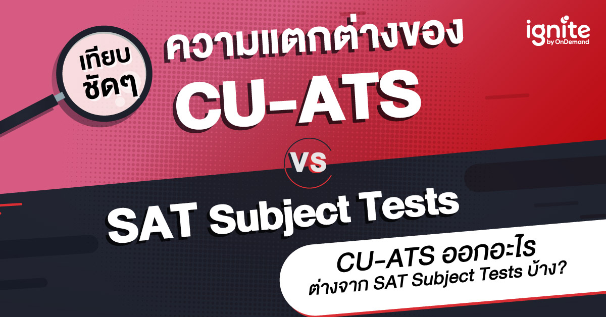 ความแตกต่างของ CU-ATS vs SAT Subject Tests - Thumbnail