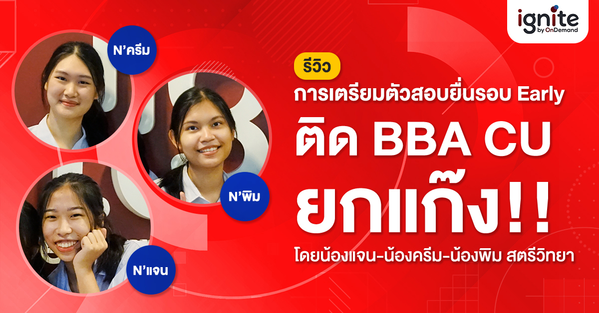 น้องสตรีวิทย์ ติด BBA ยกแก๊ง - รีวิวการเตรียมตัวสอบ รอบ early - Thumbnail