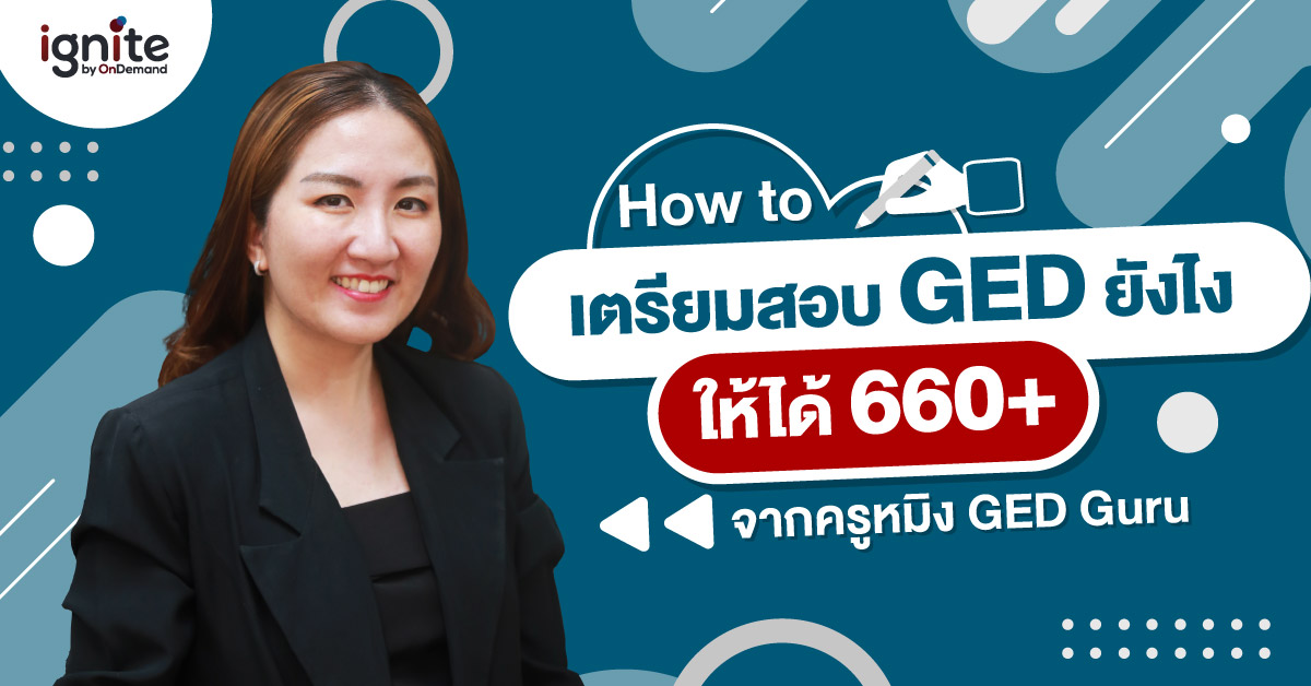 เผยวิธีเตรียมสอบ GED ให้ได้ 660+ - ครูหมิง GED Guru - Thumbnail