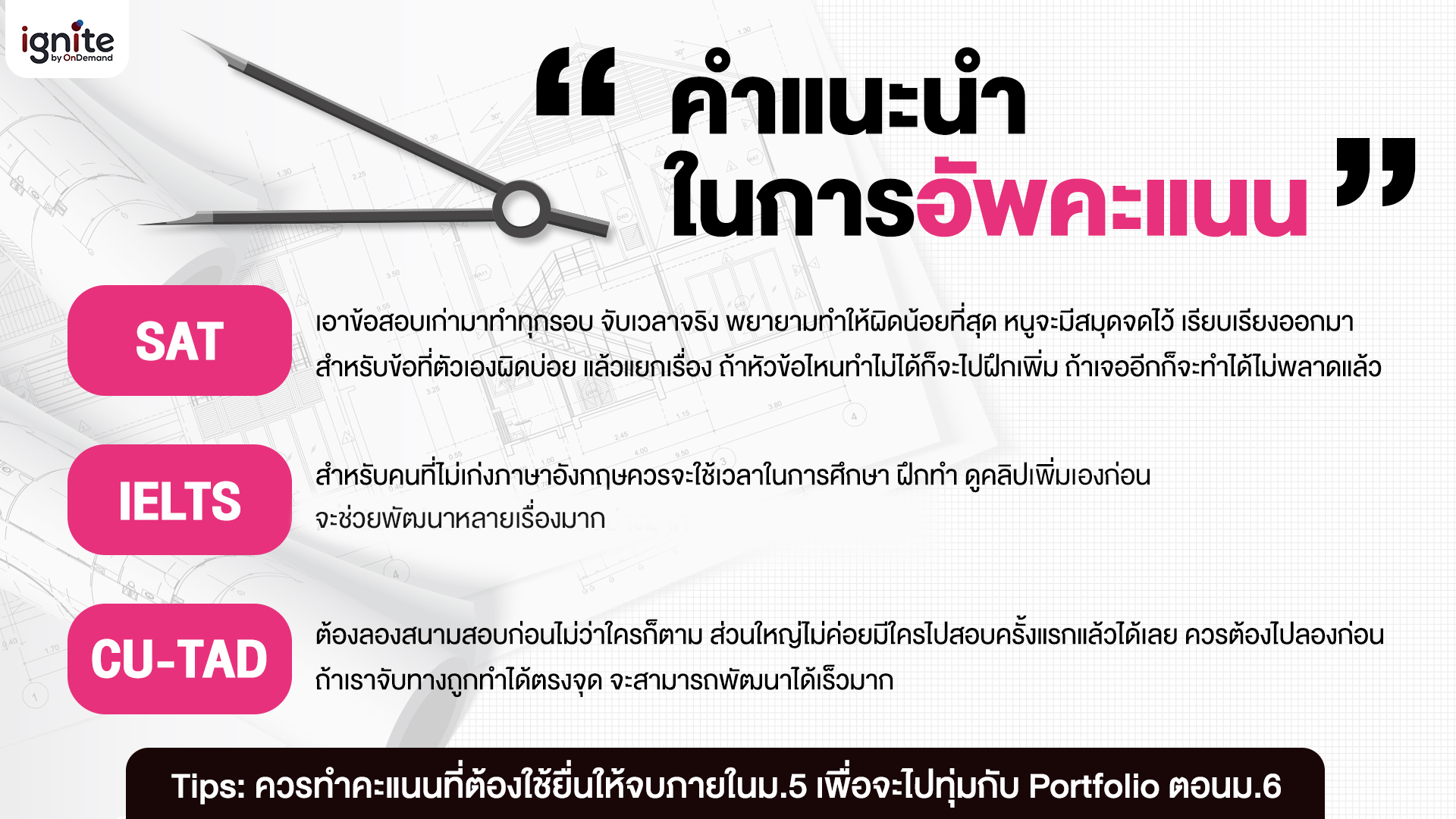 คำแนะนำในการอัพคะแนน - CU-TAD - SAT - IELTS - Bigcover2