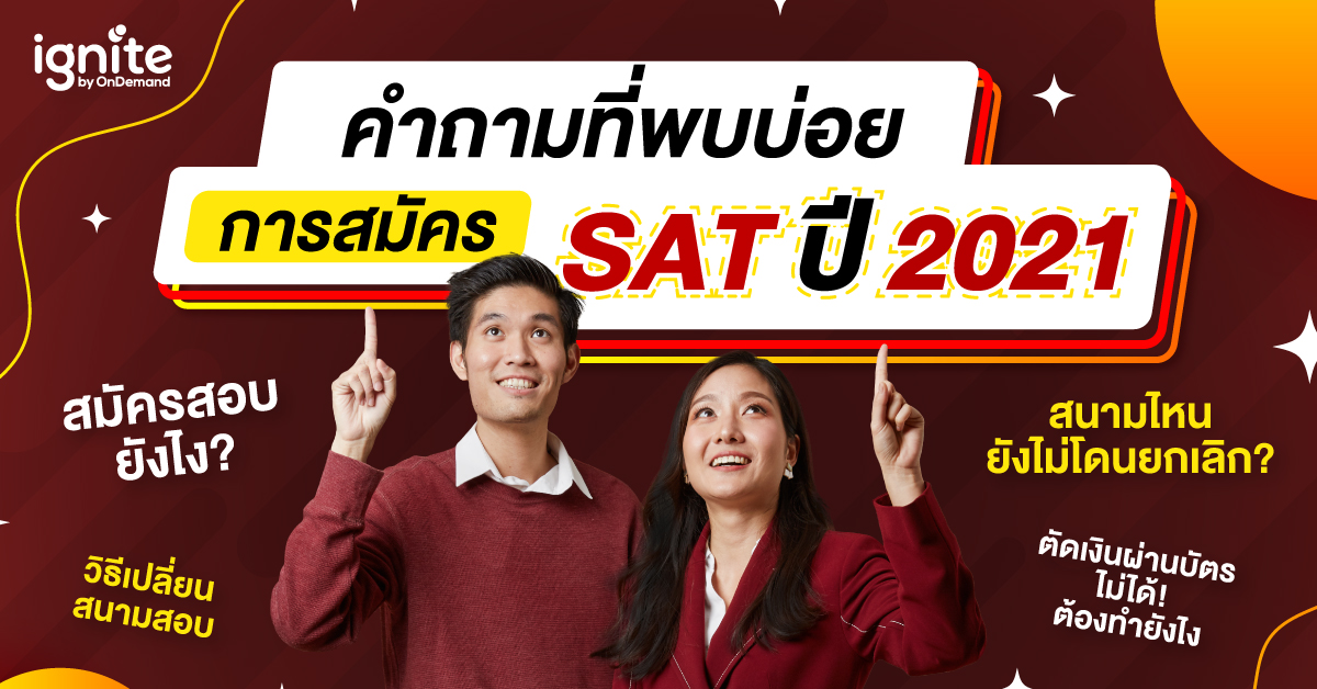 รวมคำถามที่พบบ่อยการสมัครสอบ SAT ปี 2021 - Thumbnail