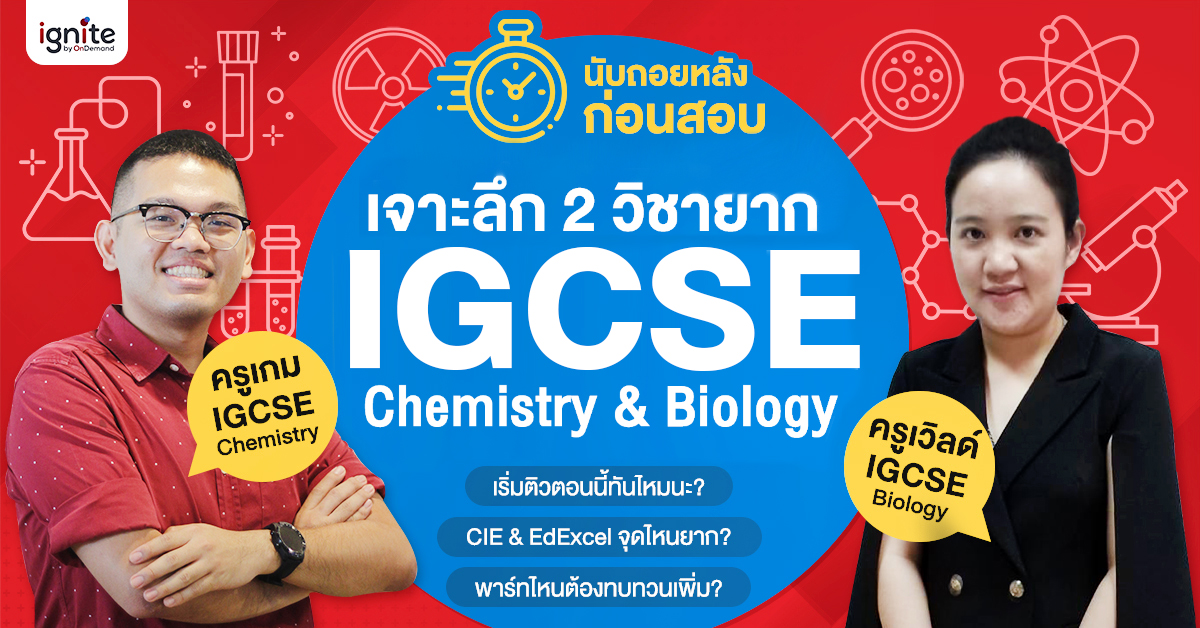 เจาะลึก 2 วิชายาก IGCSE Chemistry & Biology กับครูเกมและครูเวิลด์ - Thumbnail