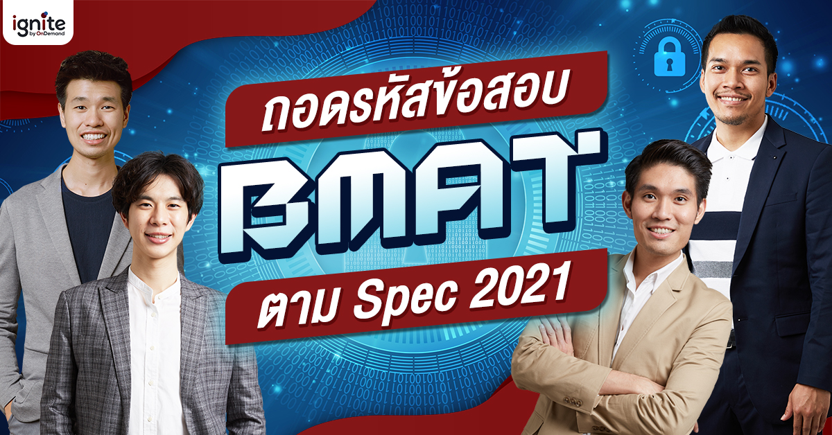 ถอดรหัสข้อสอบ BMAT ตาม Specification 2021 - Thumbnail