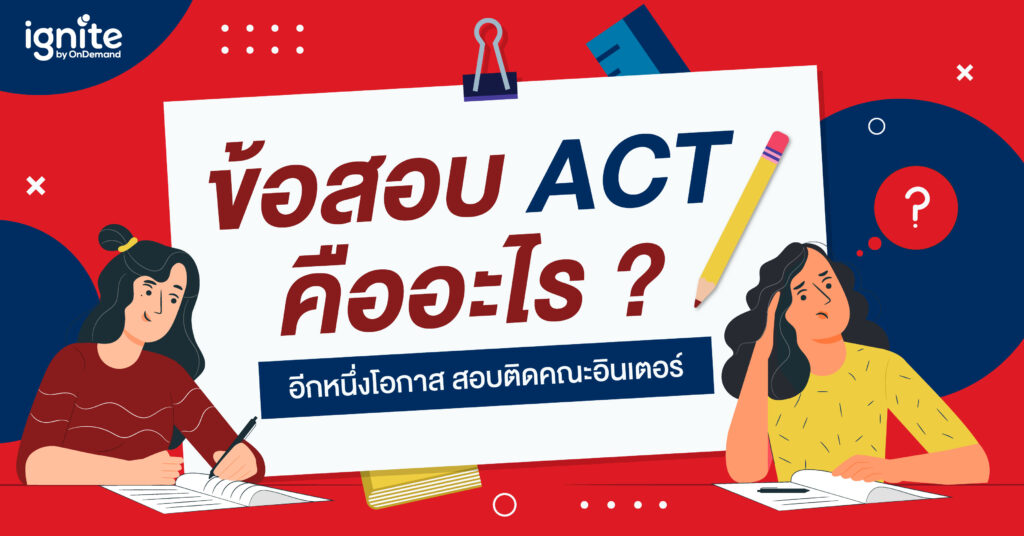 สอบ act