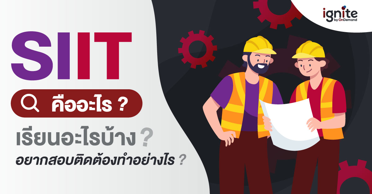 คณะวิศวะ SIIT คืออะไร? เรียนอะไรบ้าง? อยากสอบติดต้องทำอย่างไร? - Ignite by OnDemand คณะวิศวะ Siit คืออะไร? เรียนอะไรบ้าง? อยากสอบติดต้องทำอย่างไร? - Ignite By Ondemand