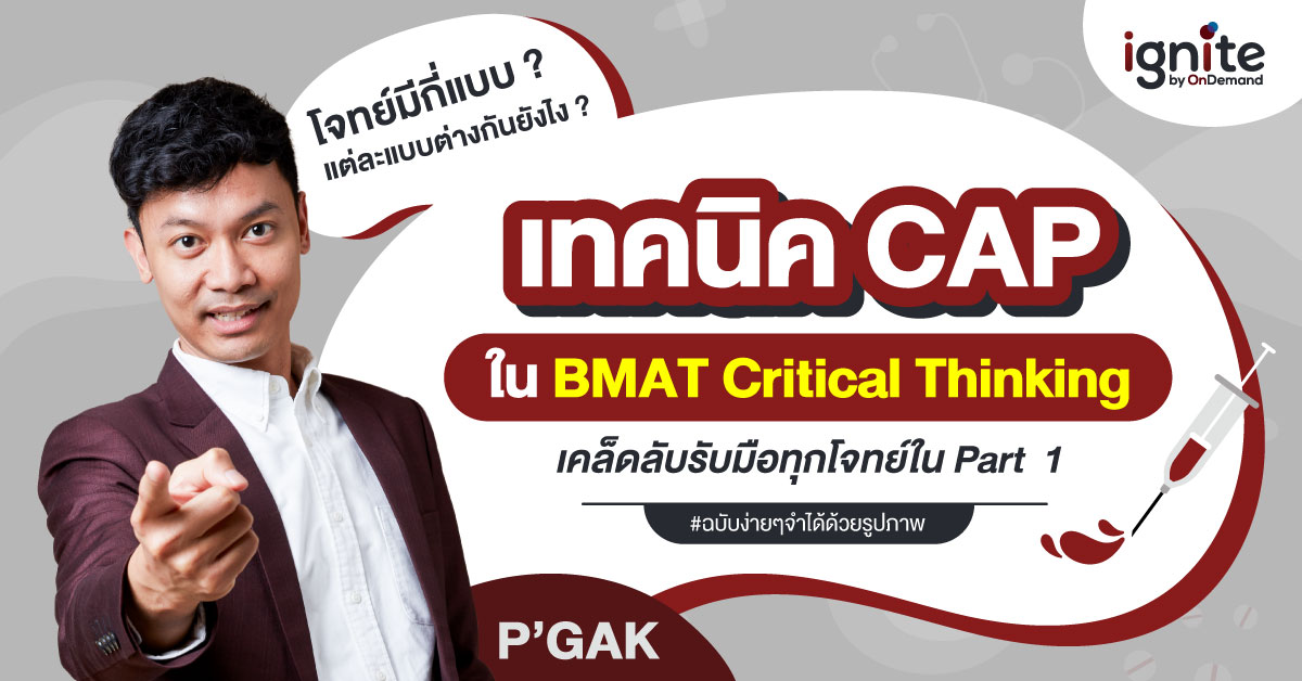 5 โจทย์ที่ต้องเจอใน BMAT Critical Thinking - เทคนิค CAP พิชิตโจทย์ Part 1 - Thumbnail