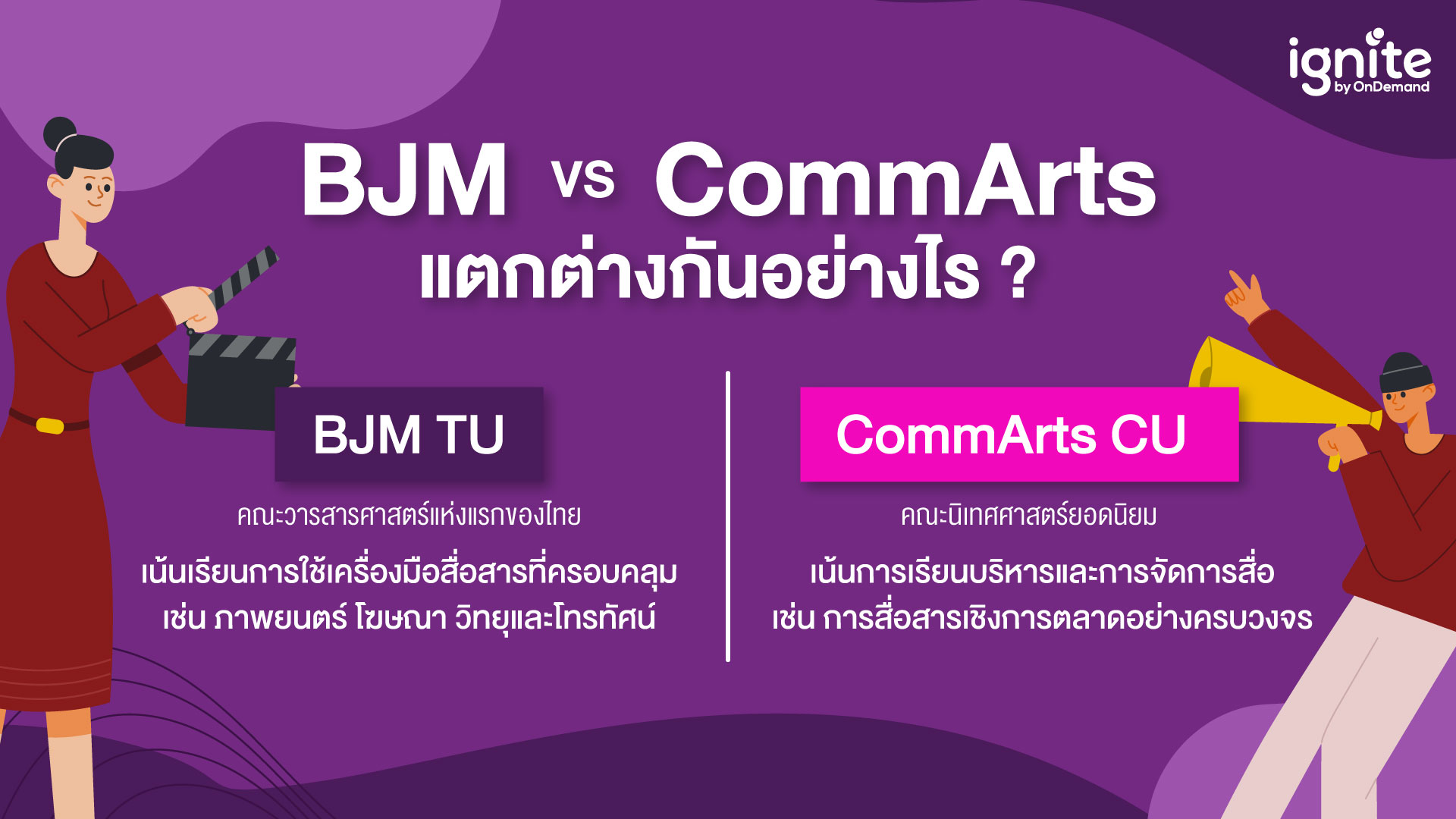 BJM vs CommArts แตกต่างกันอย่างไร - Bigcover3