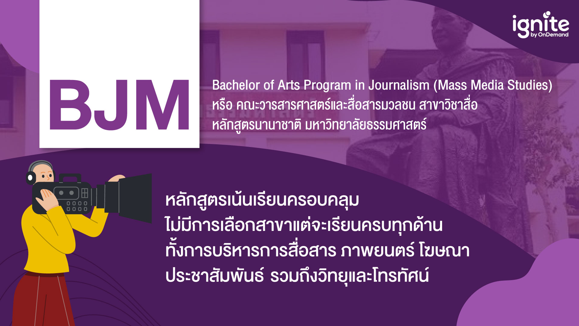 คณะ BJM คือ - Bachelor of Arts Program in Journalism - Bigcover2