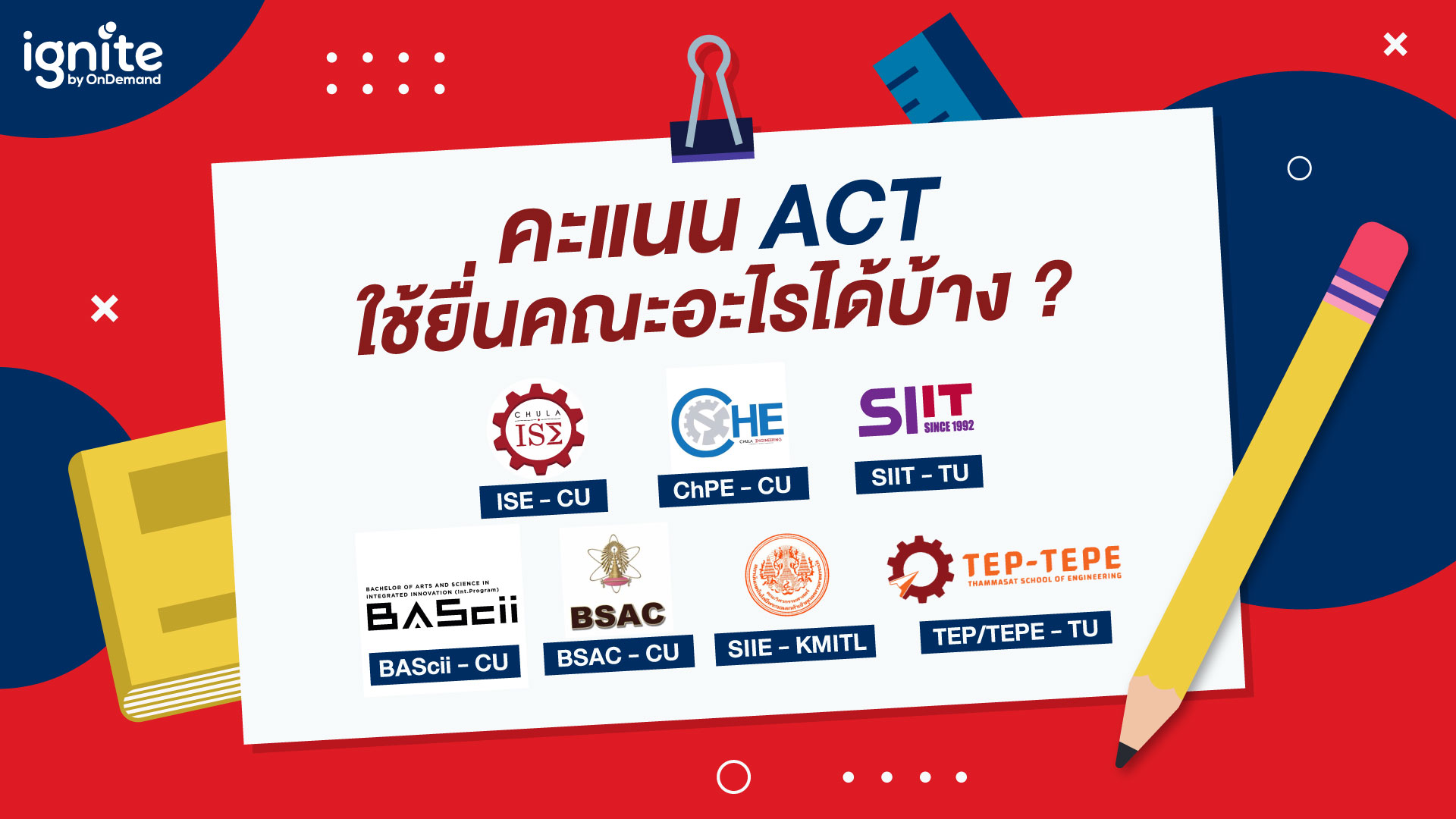 คะแนน ACT ใช้ยื่นคณะอะไรได้บ้าง - ignite by OnDemand - Bigcover4