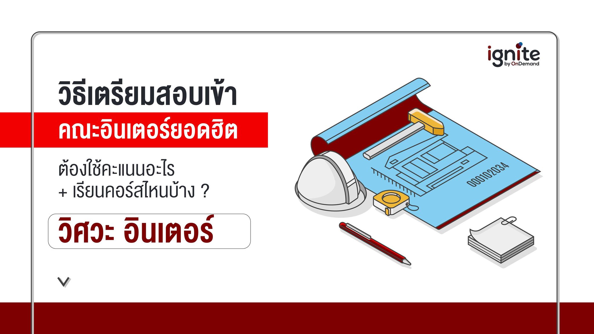 วิธีเตรียมสอบเข้า - คณะวิศวะอินเตอร์ - Bigcover1