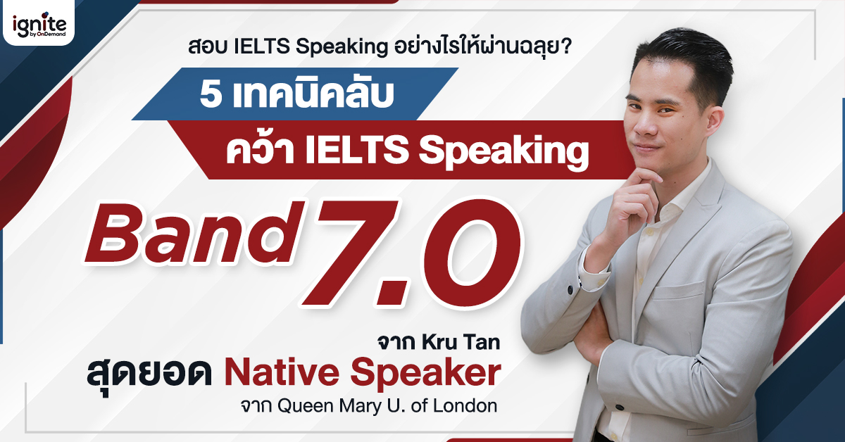 5 เทคนิคสอบ IELTS Speaking อย่างไรให้ผ่านฉลุย by Kru Tan Native Speaker - Thumbnail