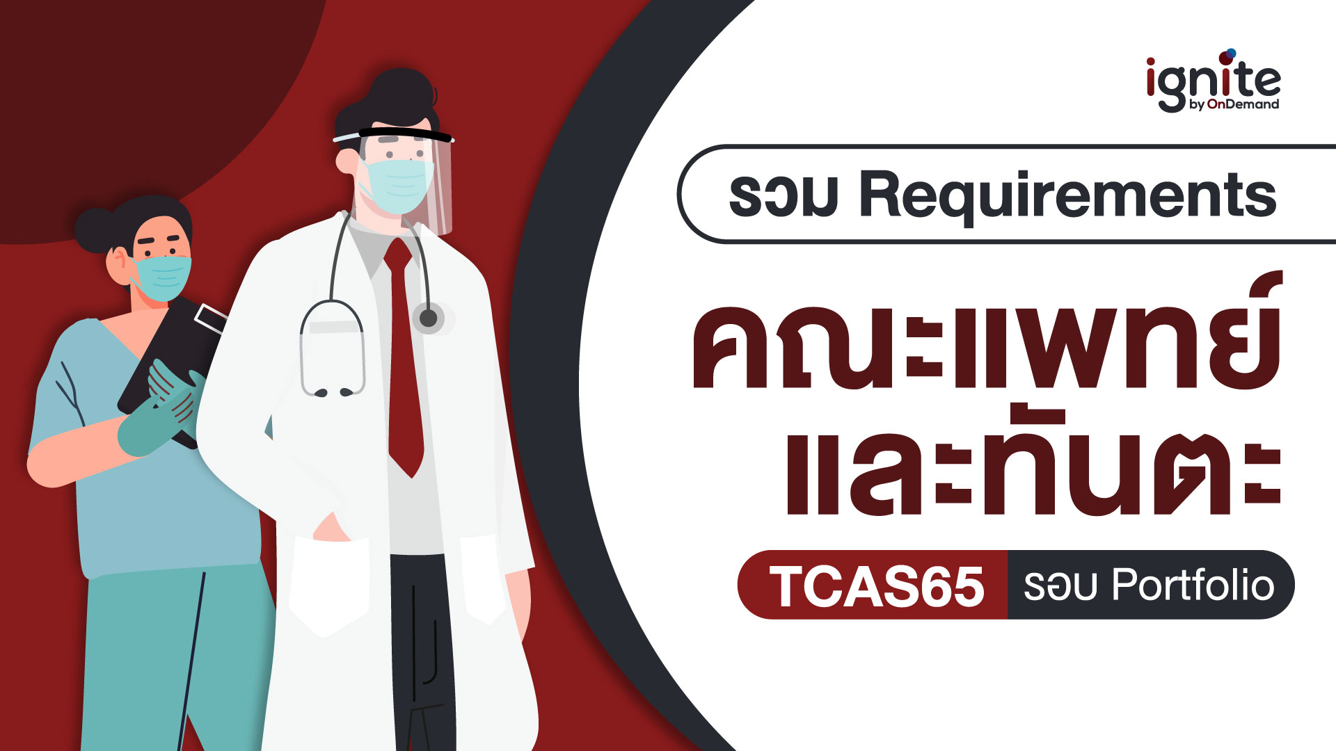รวม Requirements คณะแพทยศาสตร์ & ทันตแพทยศาสตร์ TCAS 65 รอบ 1 - Bigcover1