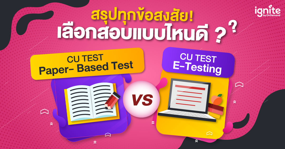 สรุปทุกข้อสงสัย เลือกสอบแบบไหนดี CU TEST Paper - Based Test VS CU TEST E-Testing - Thumbnail