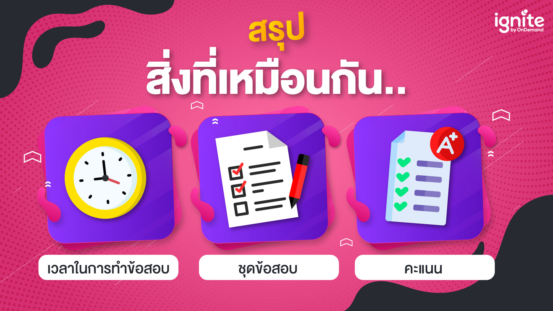 สรุปสิ่งที่เหมือนกัน CU TEST Paper - Based Test VS CU TEST E-Testing - Bigcover2