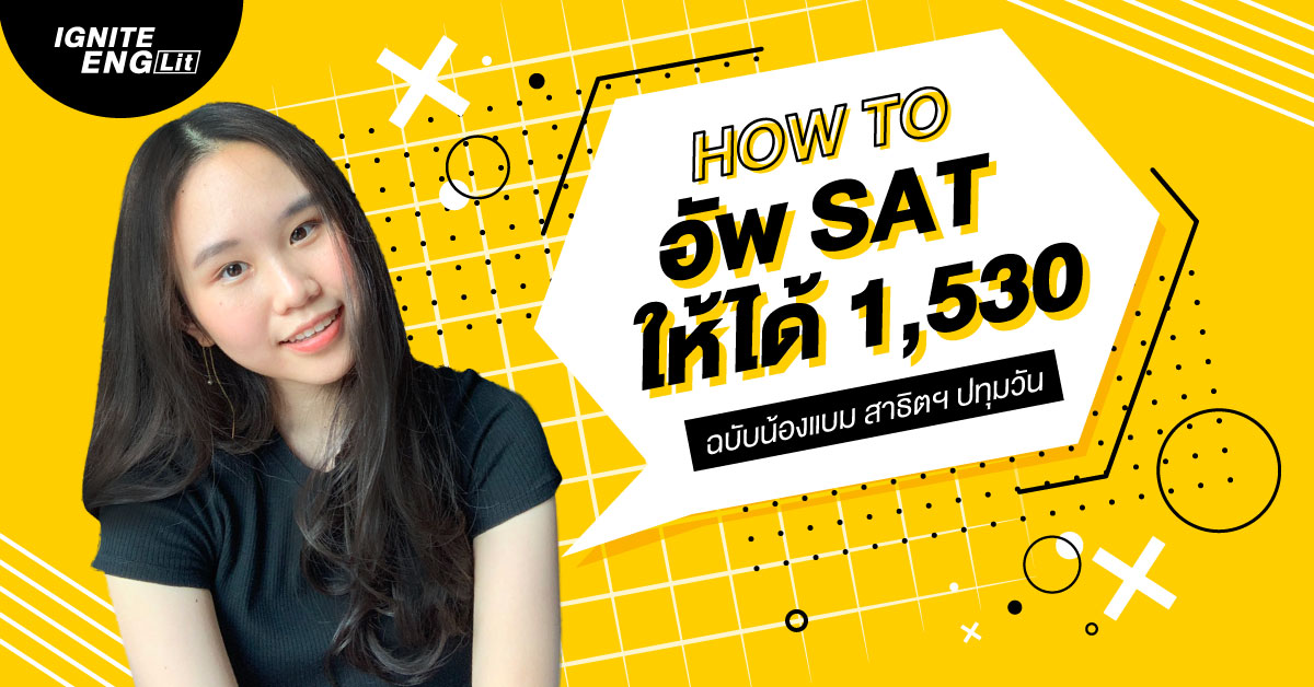 เคล็ดลับอัพ SAT 1,530 by น้อง Bam ignite - Thumbnail