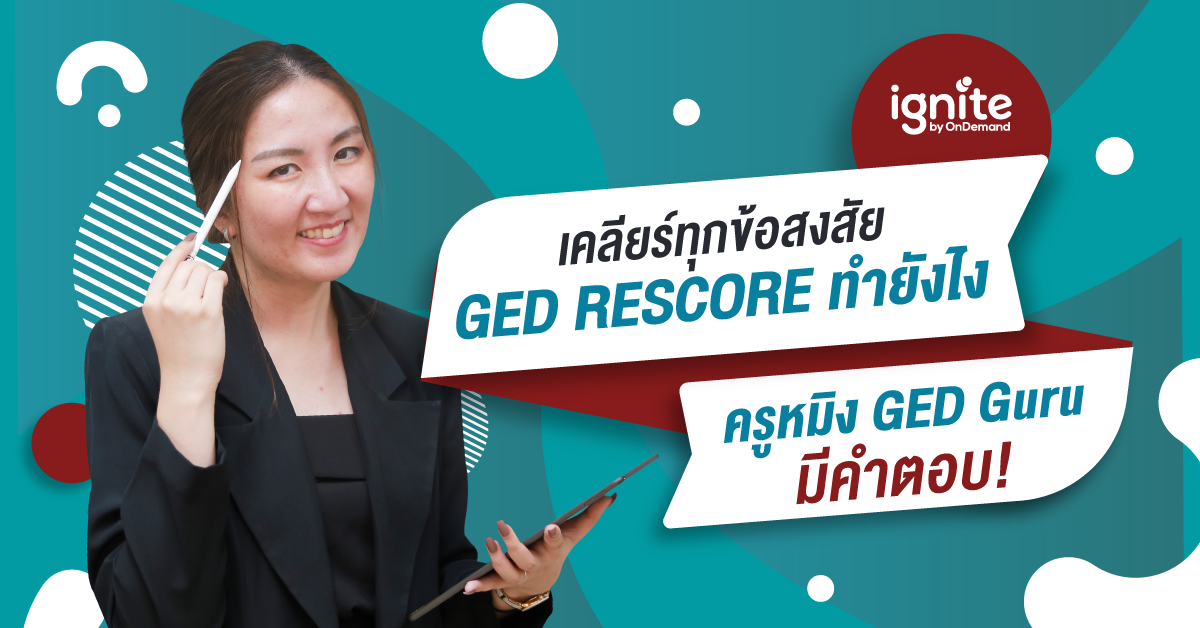 เคลียร์ทุกข้อสงสัย GED Rescore ทำยังไง - ครูหมิง GED Guru - Thumbnail