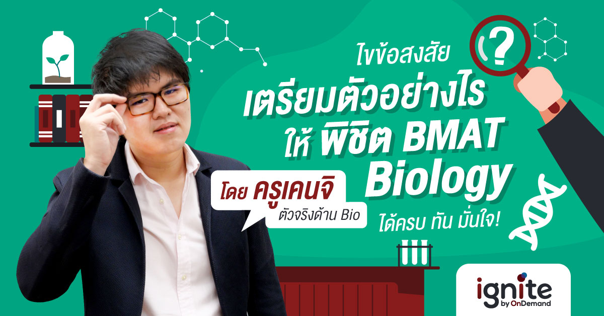 เตรียมตัวอย่างไรให้พิชิต BMAT Biology โดยครูเคนจิ - ignite by OnDemand - Thumbnail