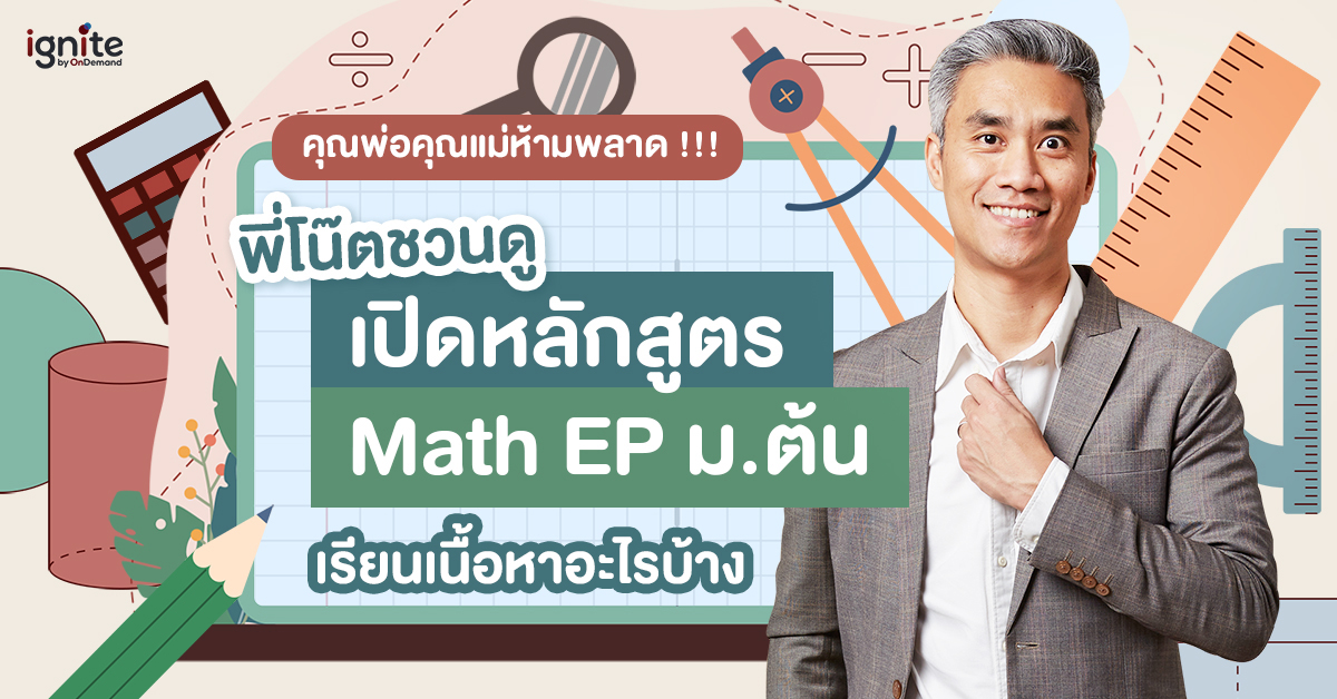 เปิดหลักสูตรเนื้อหา Math EP ม.ต้นเรียนอะไรบ้าง - Thumbnail