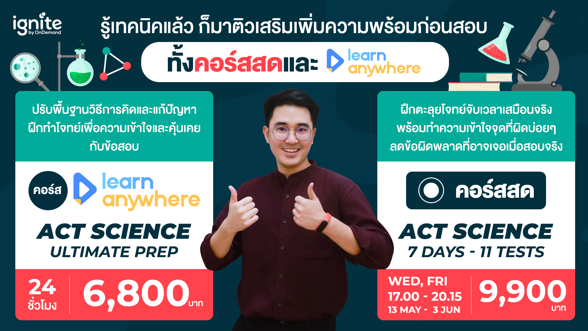 คอร์สเรียน ACT Science ออนไลน์ Anywhere - ignite by OnDemand - Bigcover