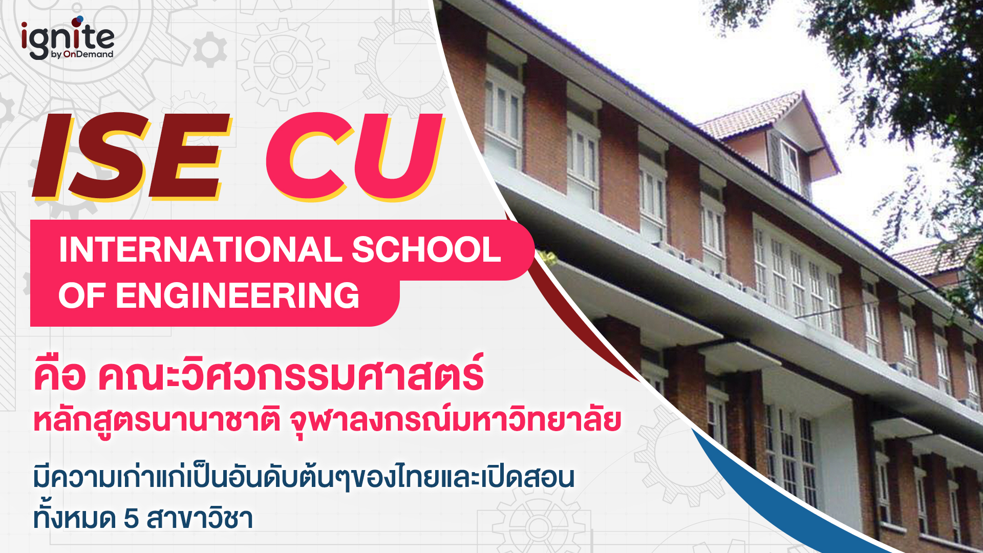 ISE Chula คือ - คณะวิศวกรรมศาสตร์ หลักสูตรนานาชาติ จุฬาลงกรณ์มหาวิทยาลัย - Bigcover2