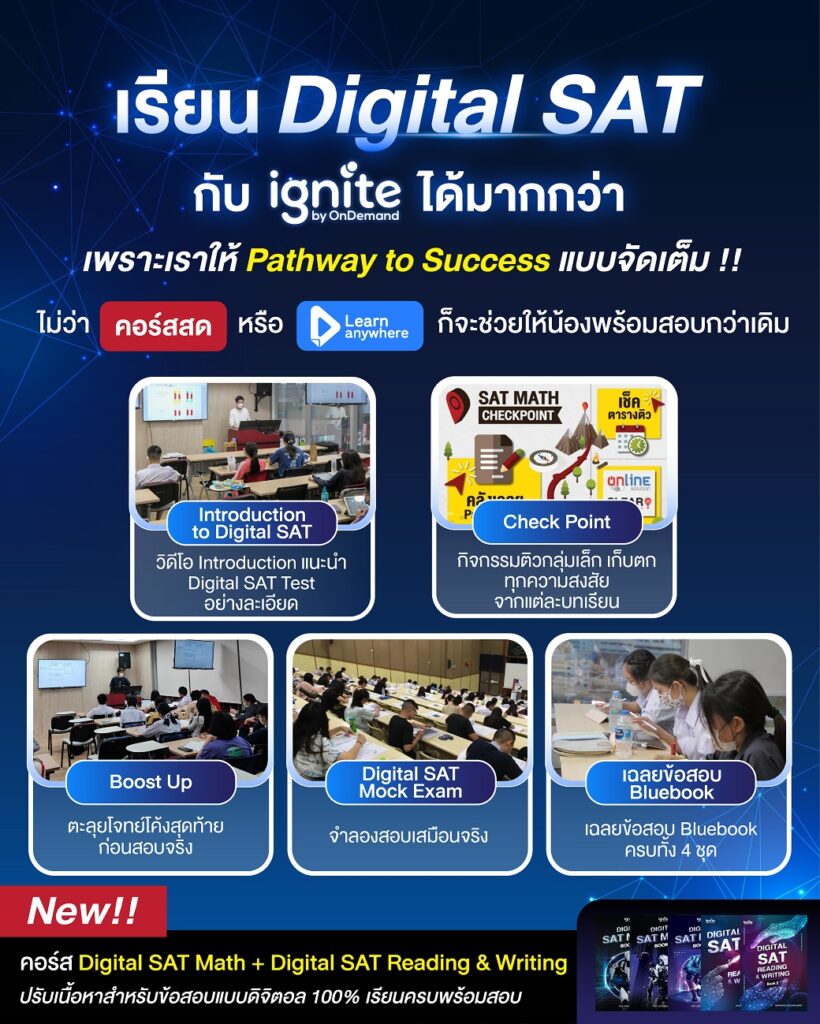 เรียน Didgital SAT กับ Ignite- 1040